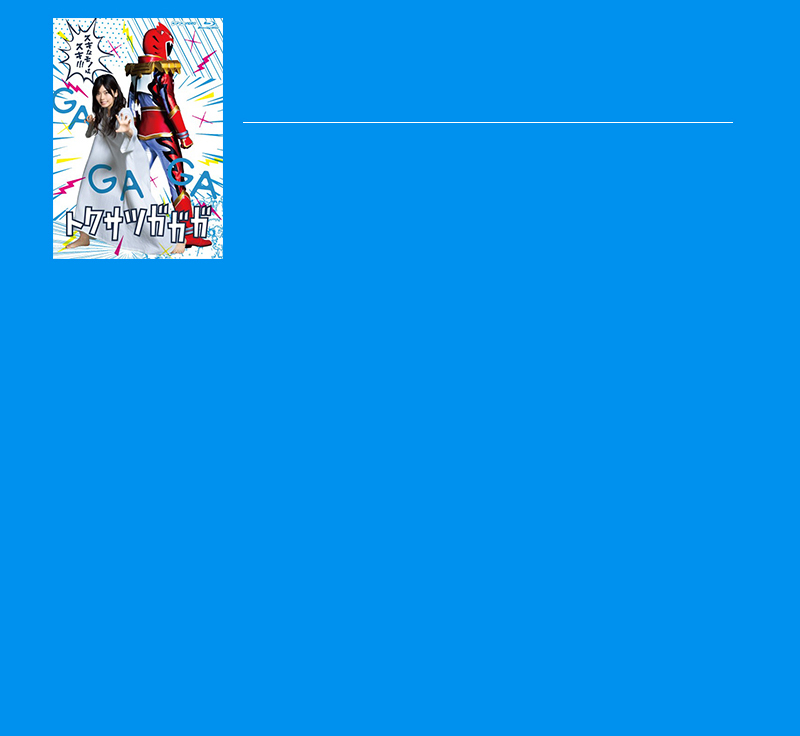 【トクサツガガガ】Twitterリツイートキャンペーン