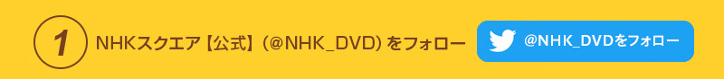  Twitterリツイートキャンペーン