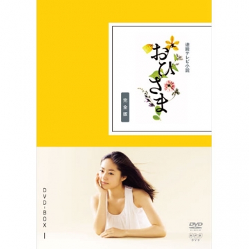 連続テレビ小説 おひさま 完全版 DVD-BOX1 全4枚｜国内ドラマ｜DVD