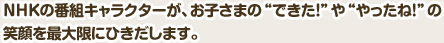 NHK̔ԑgLN^[AqĺgłIhgˁIh
ΊőɂЂ܂B
