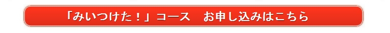 やったね「みいつけた！」コースおまとめボックスのお申し込みはこちら