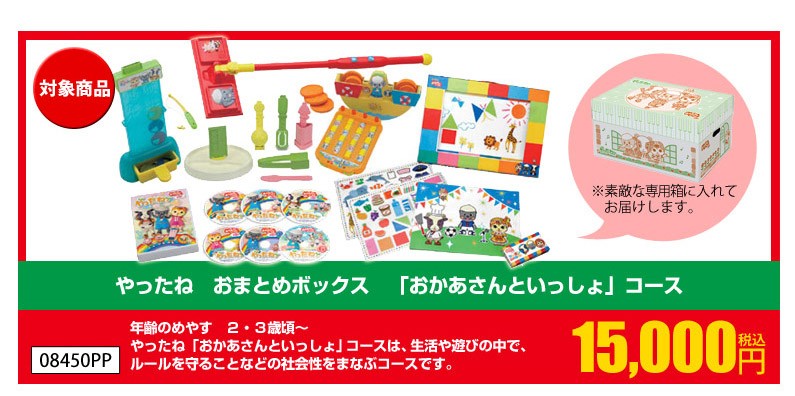 やったね「おかあさんといっしょ」コースおまとめボックス