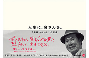 「男はつらいよ」名言集 先着20名様にもれなくプレゼント!