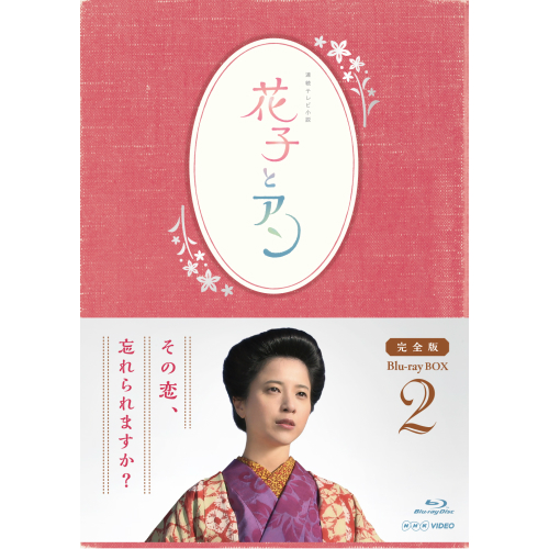 花子とアン 完全版 ブルーレイBOX2 全4枚｜連続テレビ小説｜ブルーレイ