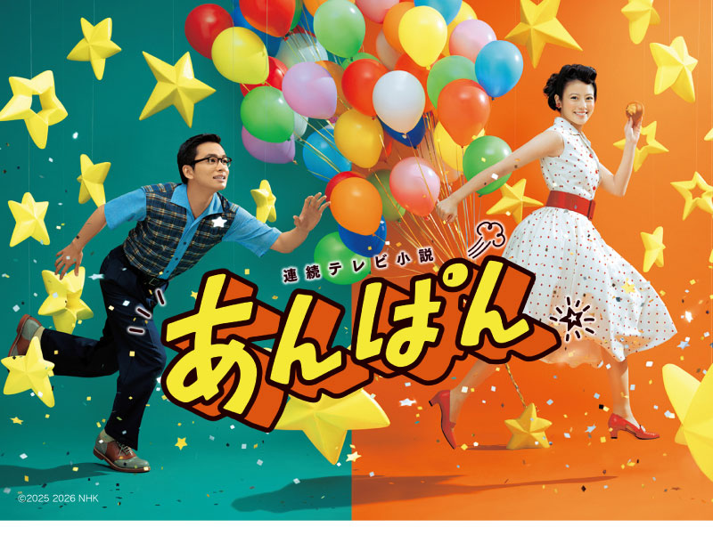 連続テレビ小説 あんぱん