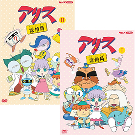 アリス探偵局（第Ⅰ期  1995年4月～1996年1月放送　第Ⅱ期  1996年4月～1997年1月放送）