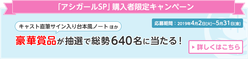 2019年4月2日[火]Blu-ray＆DVD発売記念！「アシガールSP」購入者限定キャンペーン