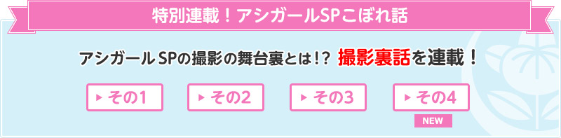 特別連載！アシガールSPこぼれ話