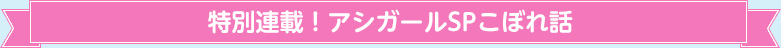 特別連載！アシガールSPこぼれ話