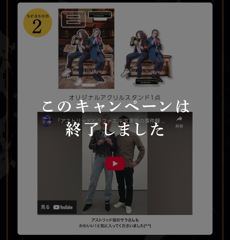 アストリッドとラファエル