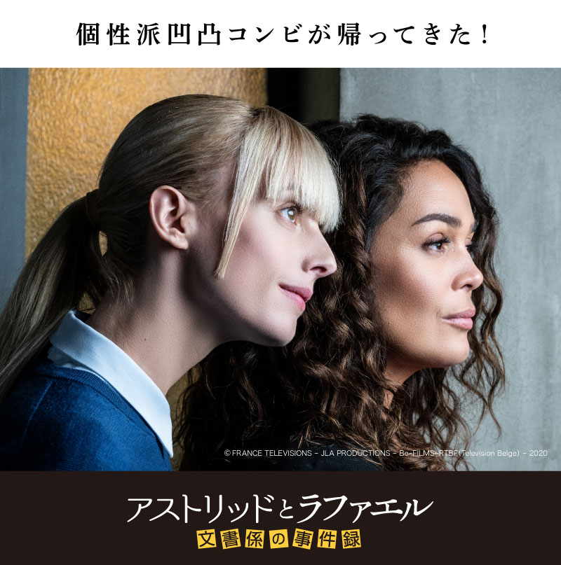 アストリッドとラファエル