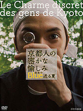 京都人の密かな愉しみ Blue 修業中　送る夏