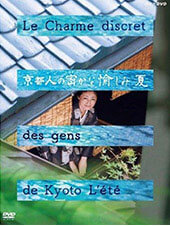 京都人の密かな愉しみ　夏