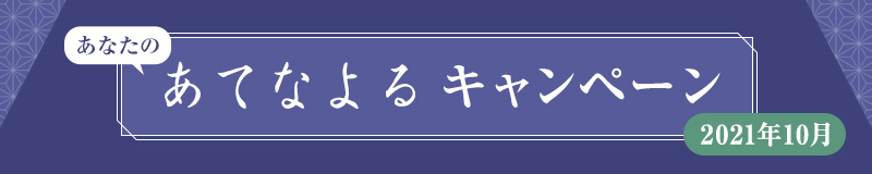 あなたのあてなよるキャンペーン