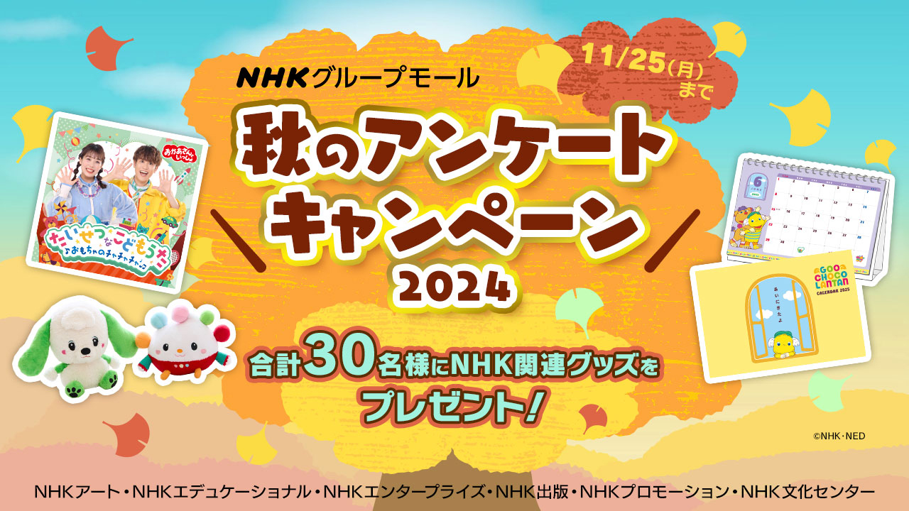 NHKグループモール 秋のアンケートキャンペーン2024