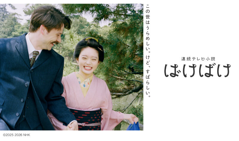 連続テレビ小説 ばけばけ