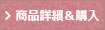 商品詳細&購入