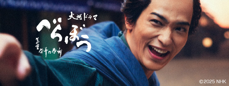 大河ドラマ べらぼう 〜蔦重栄華乃夢噺〜