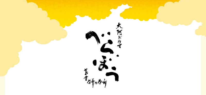 大河ドラマ べらぼう 〜蔦重栄華乃夢噺〜