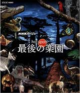 NHKスペシャル ホットスポット 最後の楽園