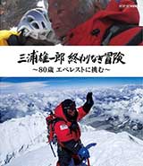 三浦雄一郎 終わりなき冒険 ～80歳 エベレストに挑む～