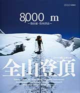 グレートサミッツ 8000m 全山登頂 ～登山家 竹内洋岳～