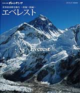世界の名峰 グレートサミッツ エベレスト ～世界最高峰を撮る～ 前編・後編