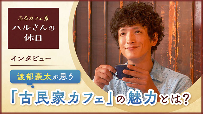 インタビュー渡部豪太が思う「古民家カフェ」の魅力とは?