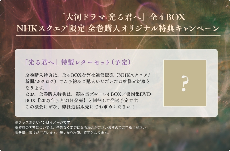 「大河ドラマ 光る君へ」全4BOX NHKスクエア限定 全巻購入オリジナル特典キャンペーン