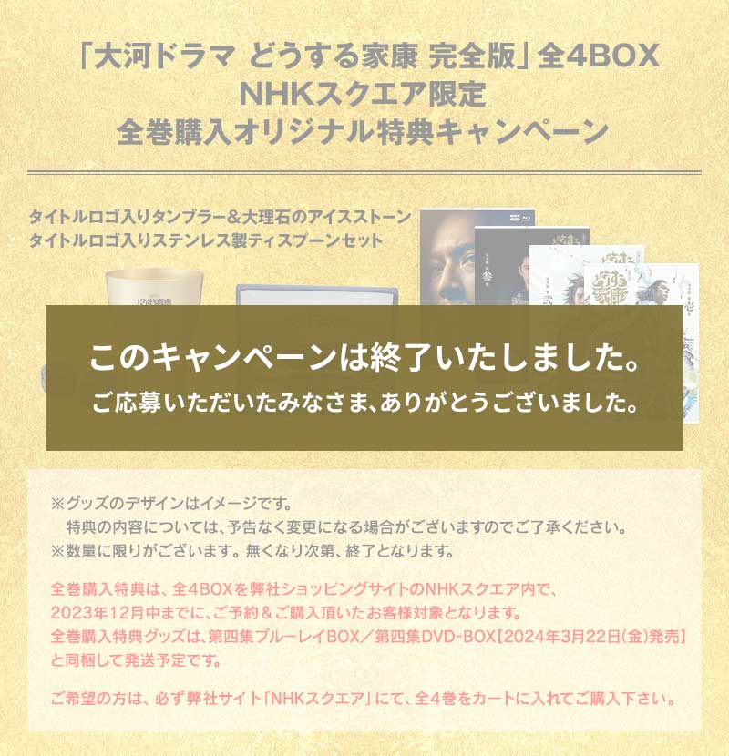 「大河ドラマ どうする家康 完全版」全4BOX NHKスクエア限定 全巻購入オリジナル特典キャンペーン
