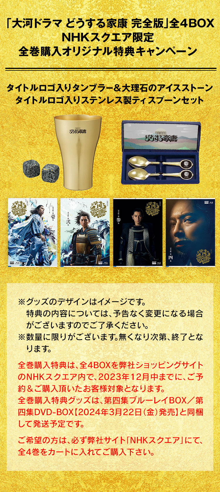 「大河ドラマ どうする家康 完全版」全4BOX NHKスクエア限定 全巻購入オリジナル特典キャンペーン