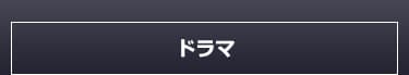 ドラマ