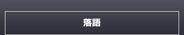 落語