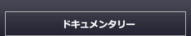 ドキュメンタリー