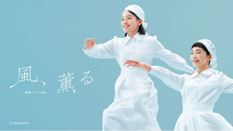 連続テレビ小説 風、薫る