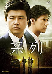 ドラマ『系列』