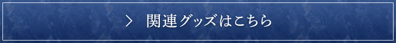 大河ドラマ 麒麟がくる 関連グッズはこちら