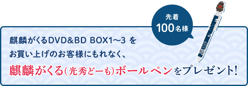 麒麟がくるDVD&BD BOX1~3をお買い上げのお客様にもれなく、麒麟がくる(光秀どーも)ボールペンをプレゼント！