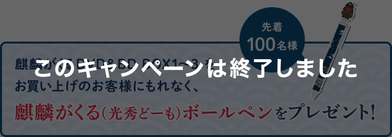 麒麟がくるDVD&BD BOX1~3をお買い上げのお客様にもれなく、麒麟がくる(光秀どーも)ボールペンをプレゼント！