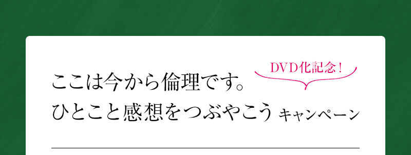 ここは今から倫理です