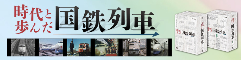 時代と歩んだ国鉄列車