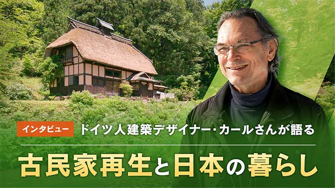 インタビュードイツ人建築デザイナー・カールさんが語る古民家再生と日本の暮らし