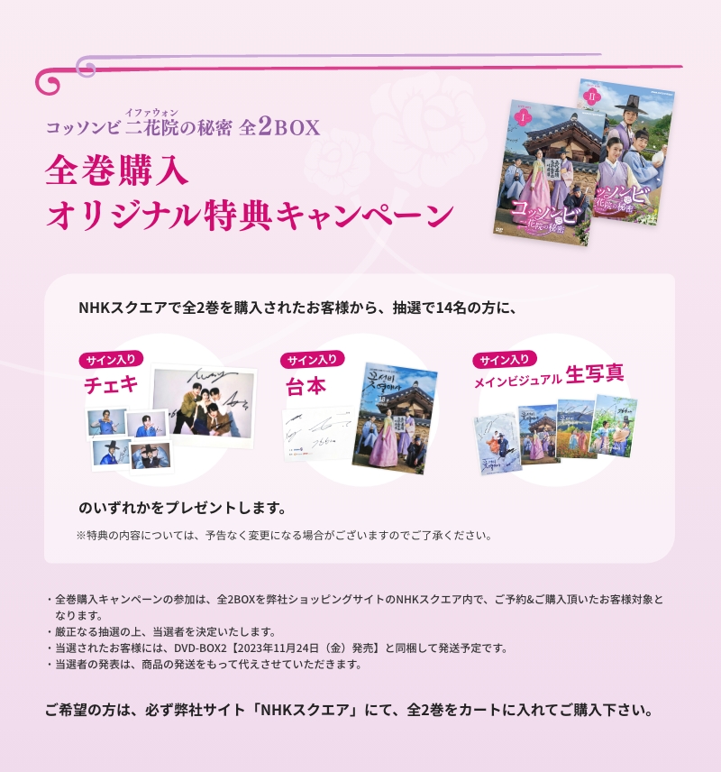 コッソンビ 二花院の秘密 全2BOX 全巻購入オリジナル特典キャンペーン