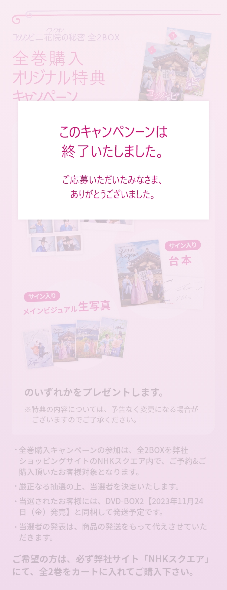 コッソンビ 二花院の秘密 全2BOX 全巻購入オリジナル特典キャンペーン　このキャンペーンは終了いたしました。ご応募いただいたみなさま、ありがとうございました。