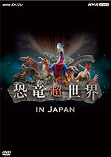 NHKスペシャル 恐竜超世界 in Japan