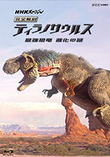 NHKスペシャル 完全解剖ティラノサウルス　～最強恐竜　進化の謎～