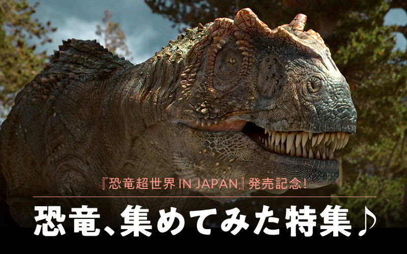 『恐竜超世界IN JAPAN』発売記念！　恐竜、集めてみた特集♪