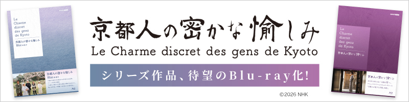 京都人の密かな愉しみ