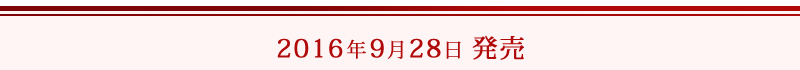 2016年9月28日発売