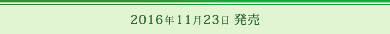 2016年11月23日発売